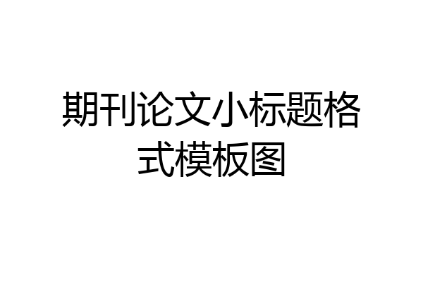 期刊论文小标题格式模板图