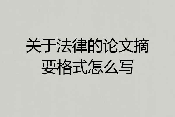 关于法律的论文摘要格式怎么写