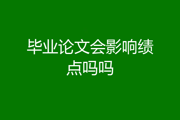 毕业论文会影响绩点吗吗