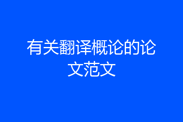 有关翻译概论的论文范文