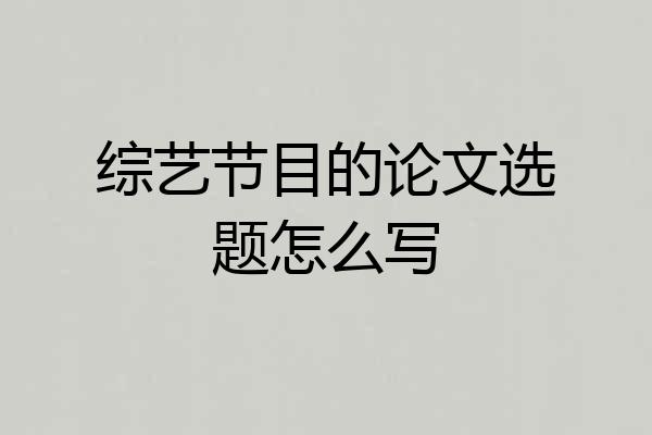 综艺节目的论文选题怎么写