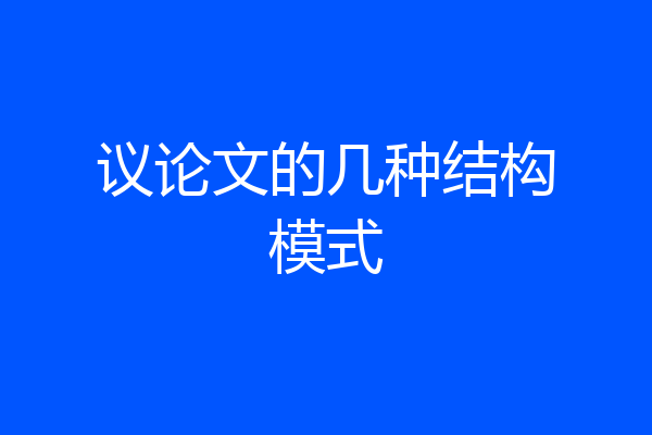 议论文的几种结构模式
