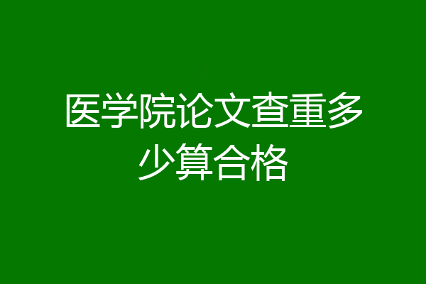 医学院论文查重多少算合格