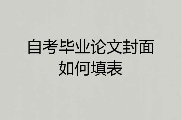 自考毕业论文封面如何填表