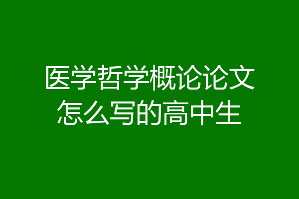 医学哲学概论论文怎么写的高中生