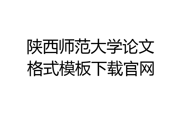 陕西师范大学论文格式模板下载官网