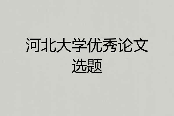 河北大学优秀论文选题