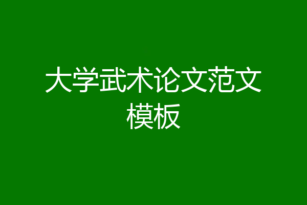 大学武术论文范文模板