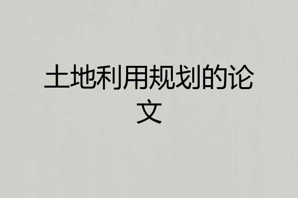 土地利用规划的论文