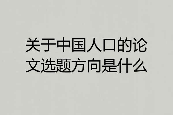 关于中国人口的论文选题方向是什么