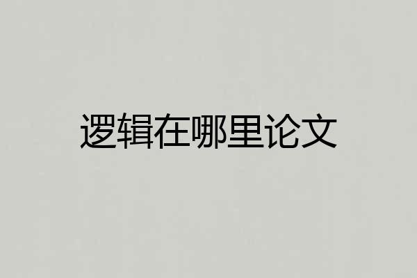 逻辑在哪里论文