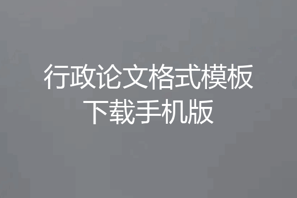 行政论文格式模板下载手机版