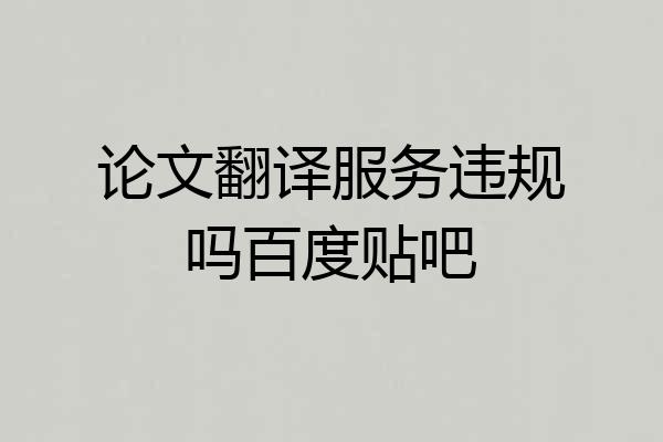 论文翻译服务违规吗百度贴吧