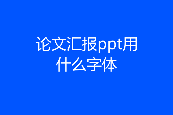 论文汇报ppt用什么字体