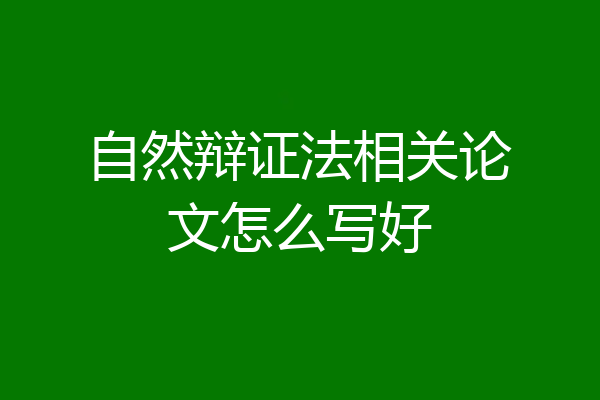 自然辩证法相关论文怎么写好