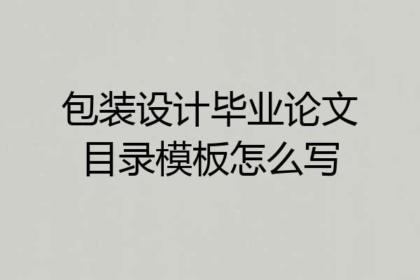 包装设计毕业论文目录模板怎么写