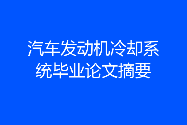 汽车发动机冷却系统毕业论文摘要