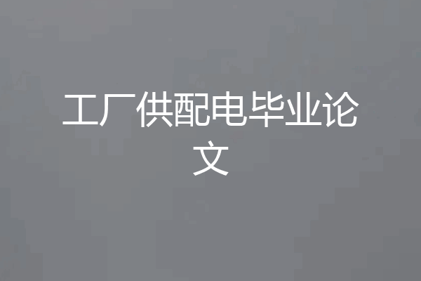 工厂供配电毕业论文