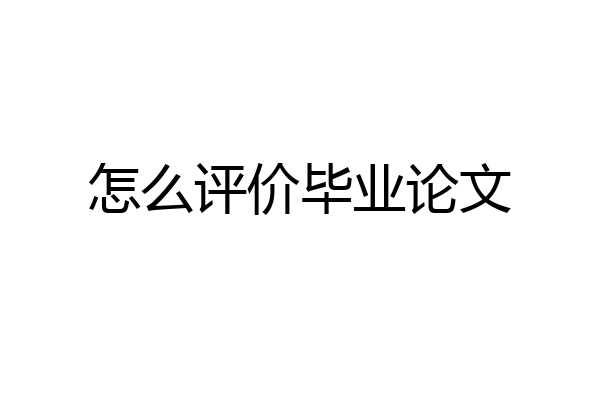 怎么评价毕业论文