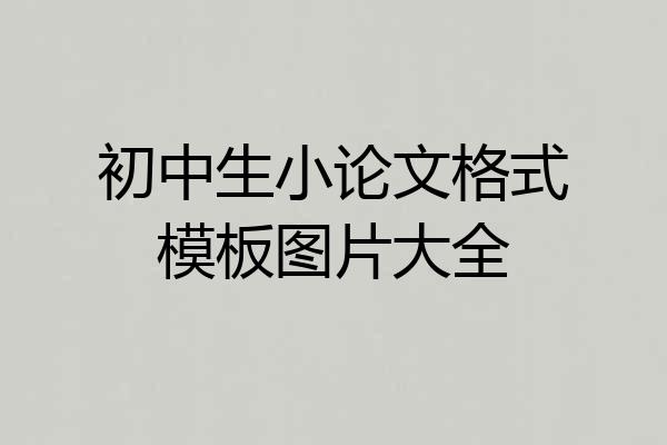初中生小论文格式模板图片大全