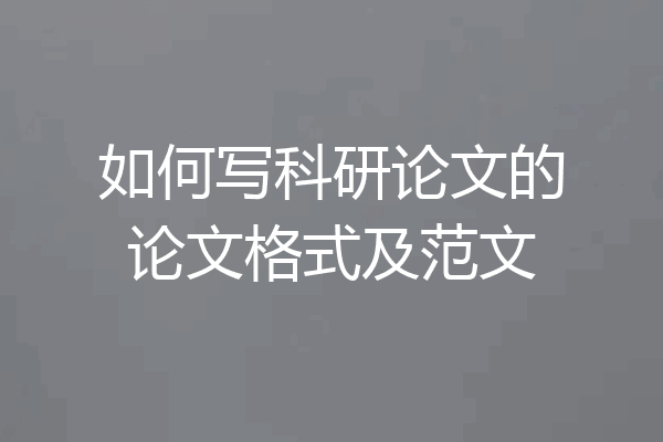 如何写科研论文的论文格式及范文