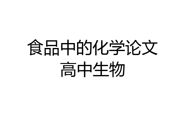 食品中的化学论文高中生物