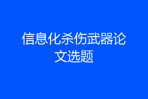 信息化杀伤武器论文选题