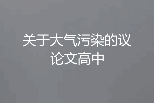 关于大气污染的议论文高中