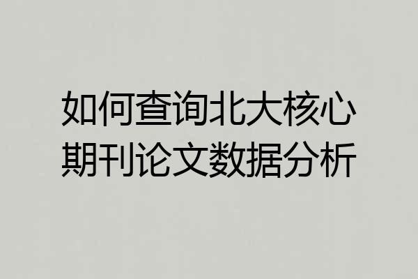 如何查询北大核心期刊论文数据分析