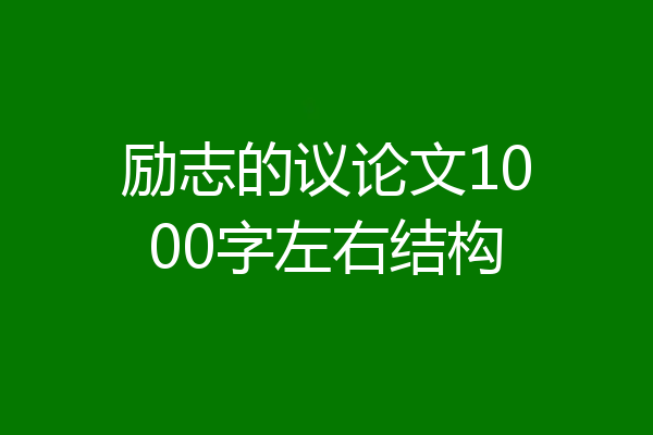 励志的议论文1000字左右结构