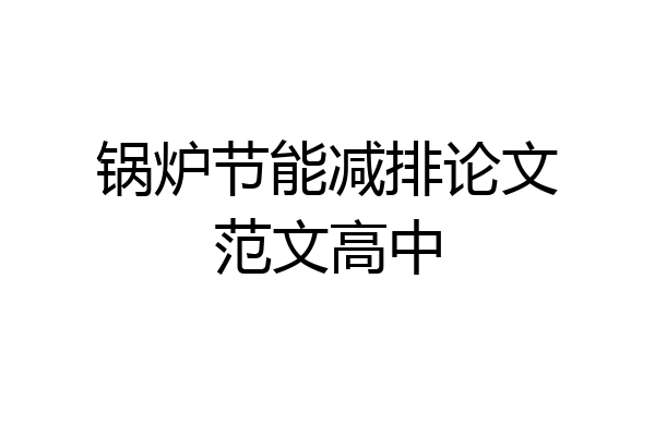 锅炉节能减排论文范文高中