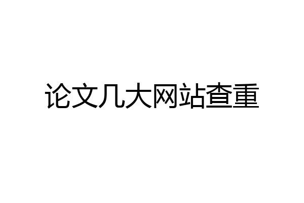 论文几大网站查重