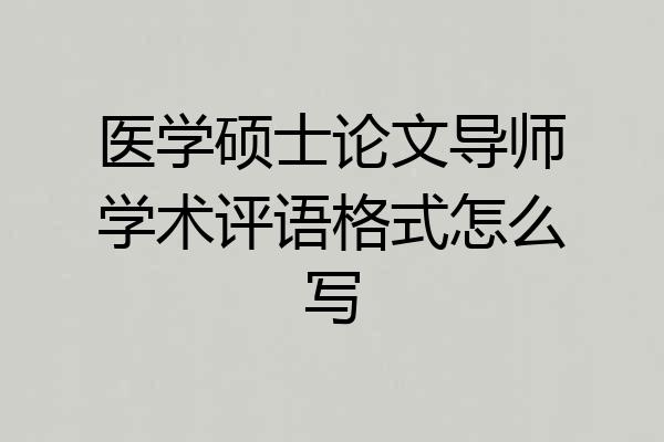 医学硕士论文导师学术评语格式怎么写
