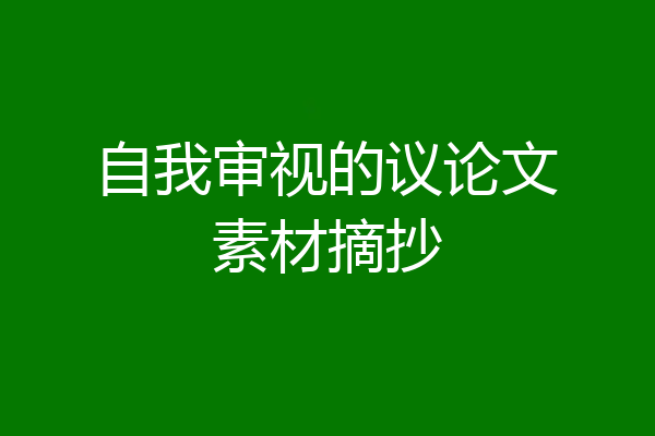 自我审视的议论文素材摘抄