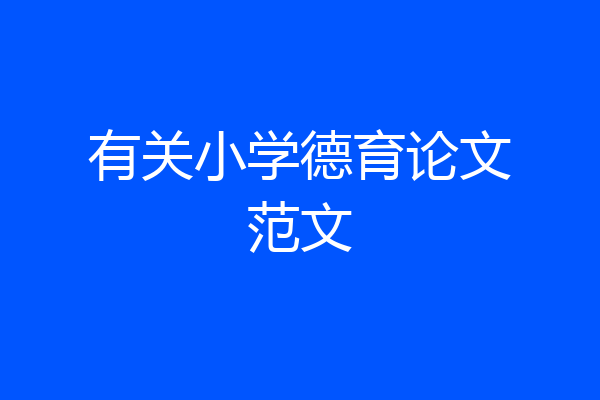 有关小学德育论文范文