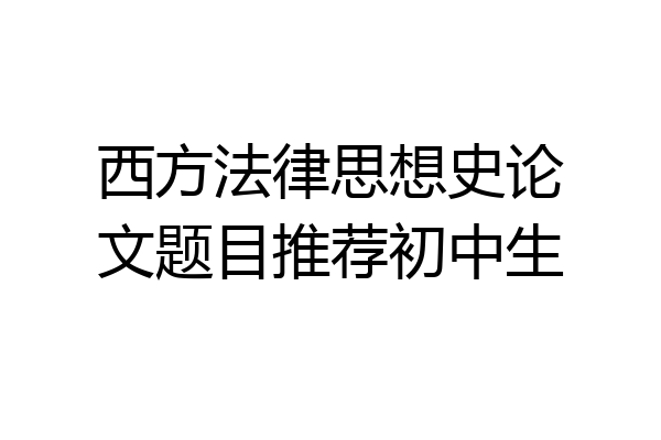 西方法律思想史论文题目推荐初中生