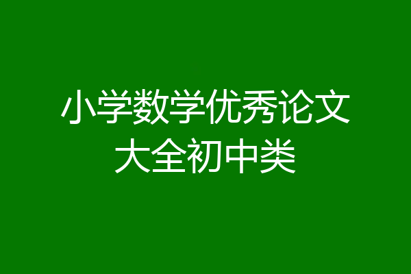 小学数学优秀论文大全初中类