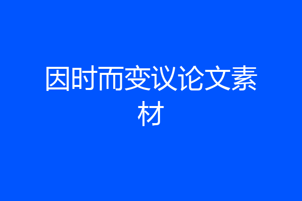 因时而变议论文素材
