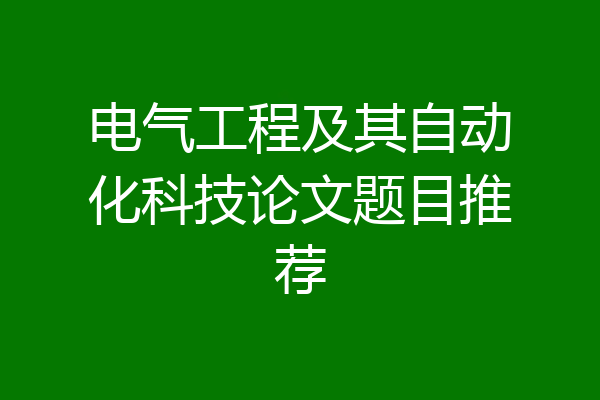 电气工程及其自动化科技论文题目推荐