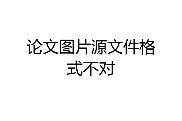 论文图片源文件格式不对