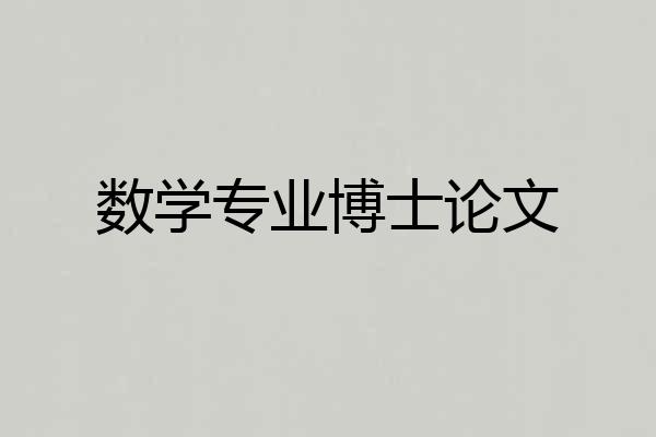 数学专业博士论文