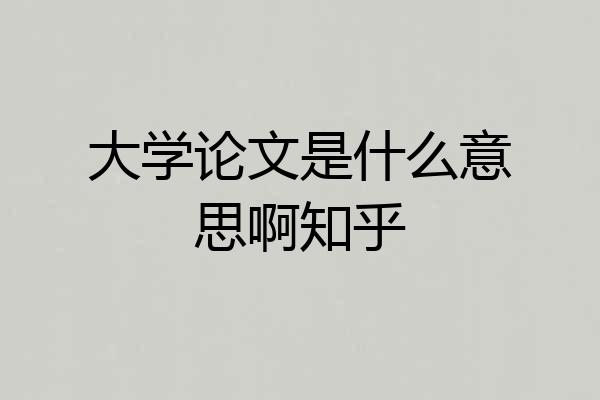 大学论文是什么意思啊知乎