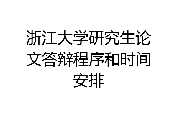 浙江大学研究生论文答辩程序和时间安排