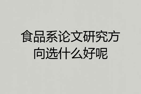 食品系论文研究方向选什么好呢