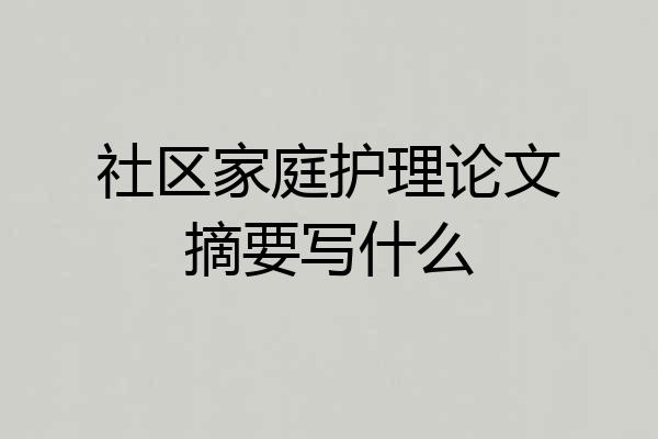社区家庭护理论文摘要写什么