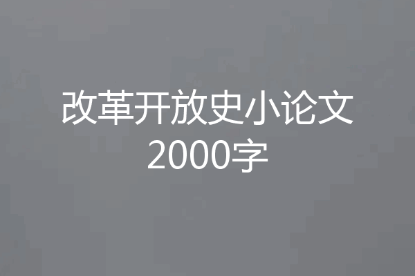 改革开放史小论文2000字