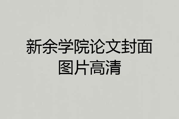 新余学院论文封面图片高清