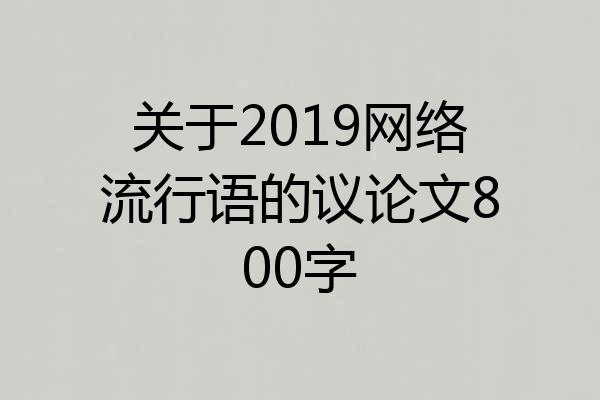 关于2019网络流行语的议论文800字
