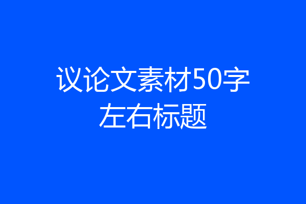 议论文素材50字左右标题