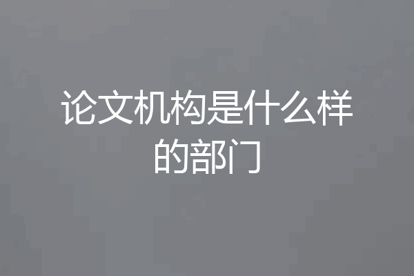 论文机构是什么样的部门